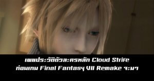 ประวัติ Cloud Strife