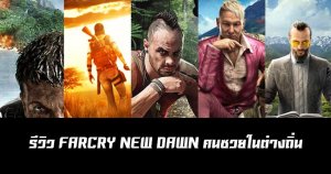 รีวิว FARCRY NEW DAWN