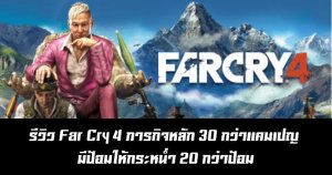 รีวิว Far Cry 4