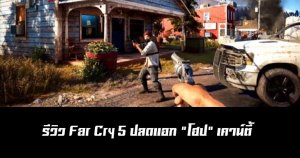 รีวิว Far Cry 5